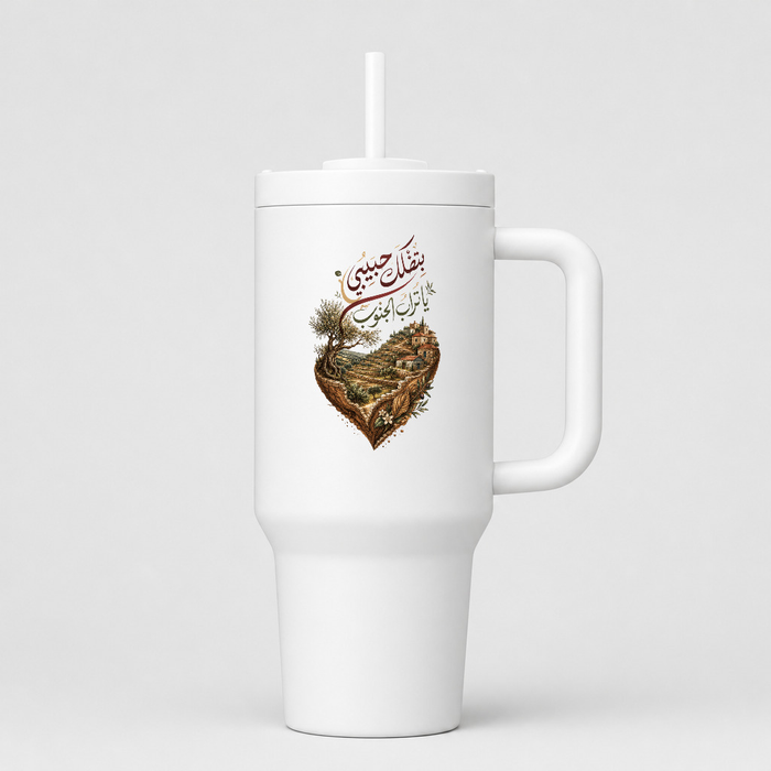 بتضلك حبيبي يا تراب الجنوب 40oz Tumbler