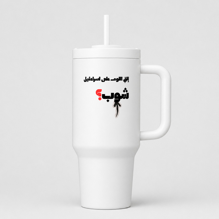 شوب؟ 40oz Tumbler