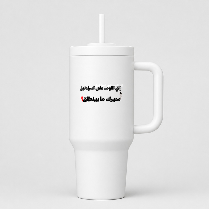 مديرك ما بينطاق؟ 40oz Tumbler