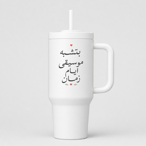 بتشبه موسيقى أيام زمان 40oz Tumbler