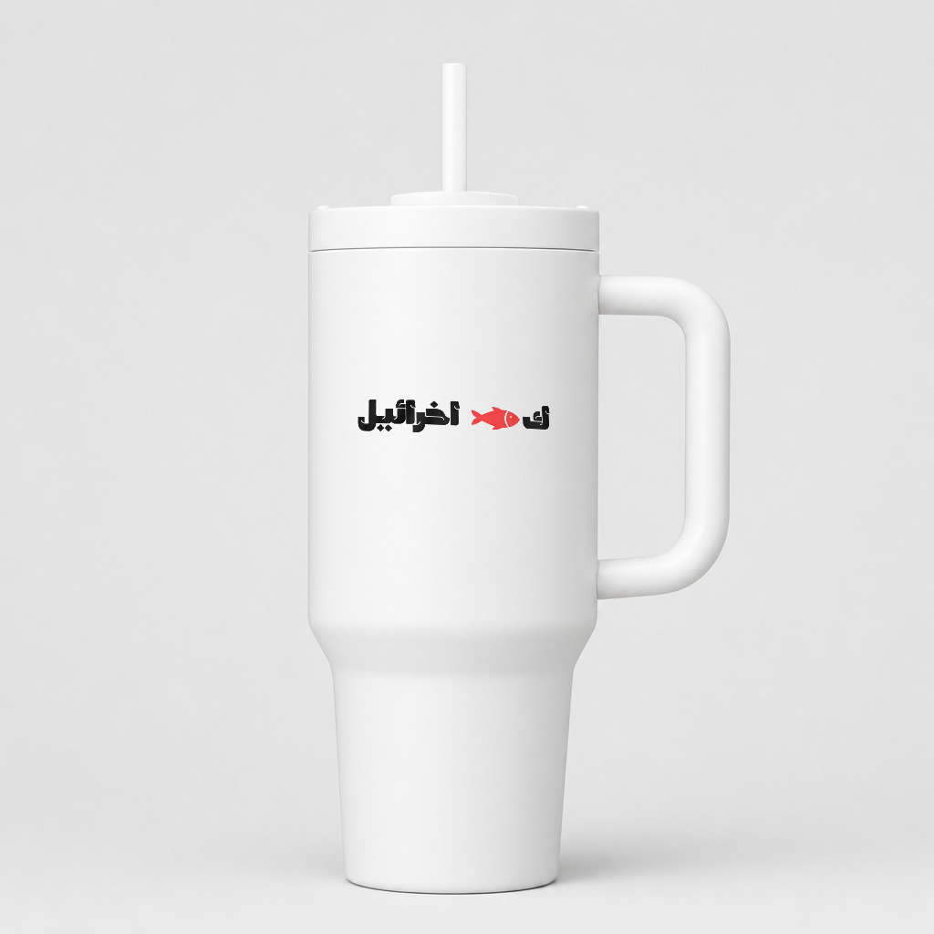 ك🐟 اخرائيل 40oz Tumbler