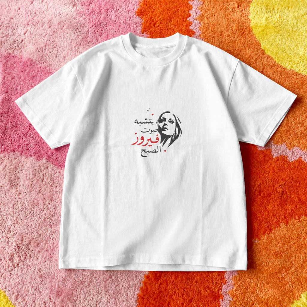 بتشبه صوت فيروز الصبح Oversized Tee