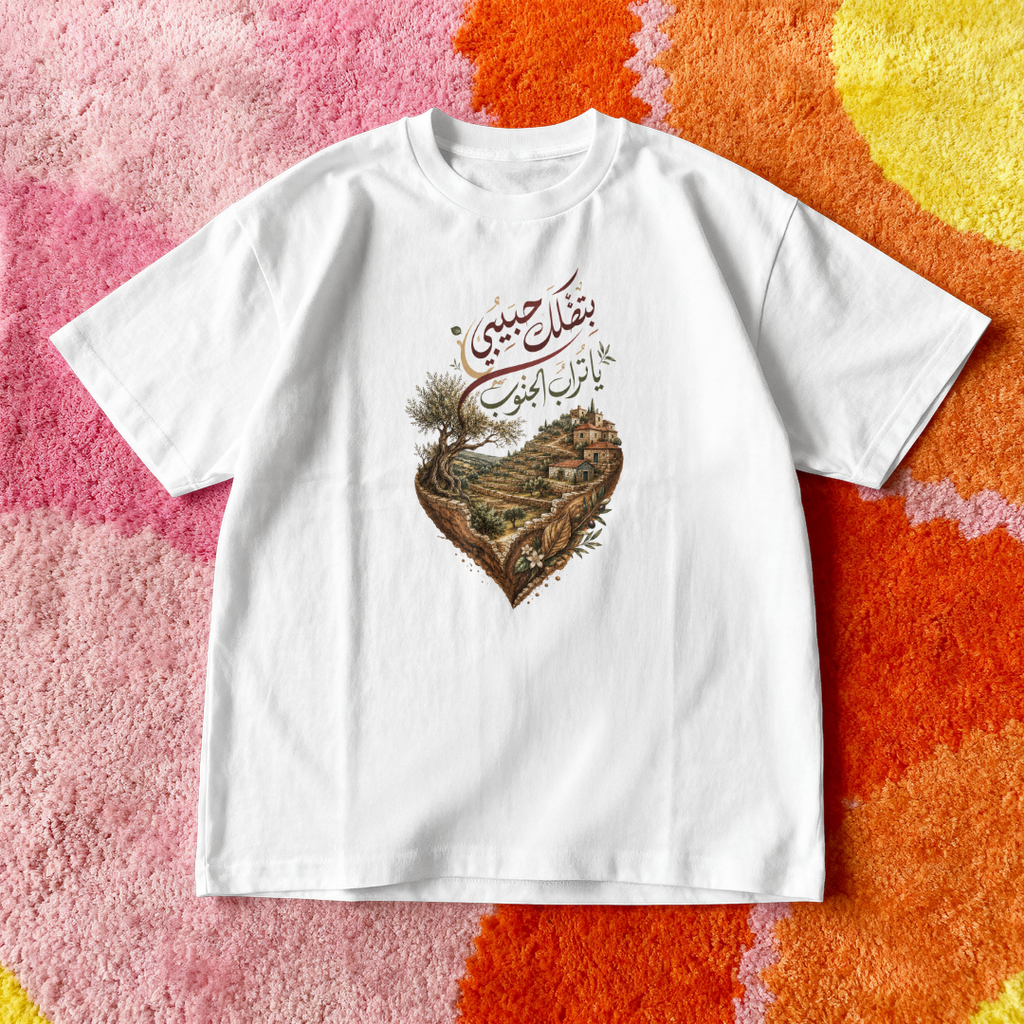 بتضلك حبيبي يا تراب الجنوب Oversized Tee