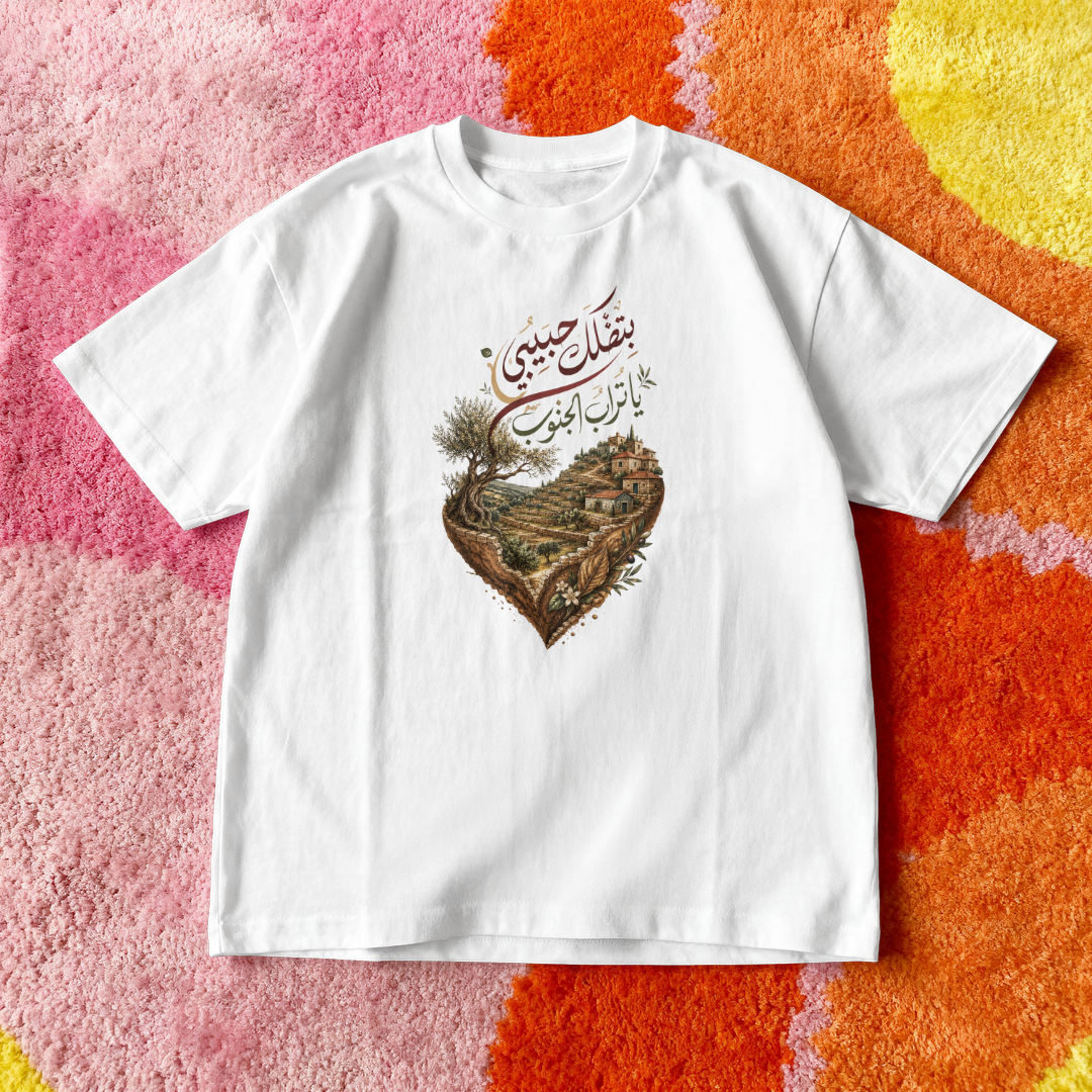 بتضلك حبيبي يا تراب الجنوب Oversized Tee
