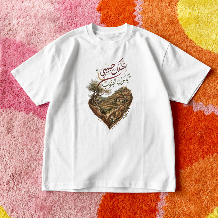 بتضلك حبيبي يا تراب الجنوب Oversized Tee