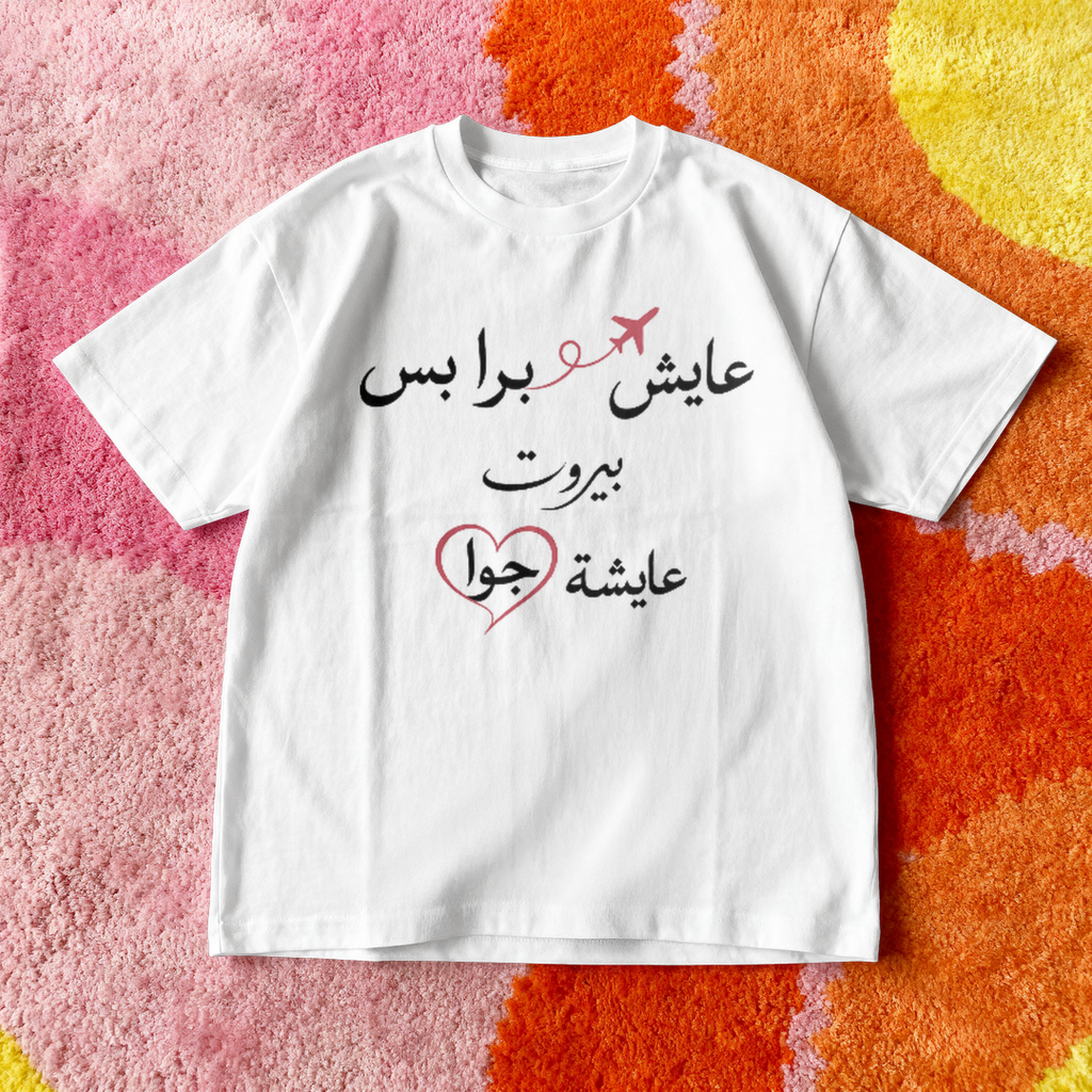 عايش برا بس بيروت عايشة جوا Oversized Tee