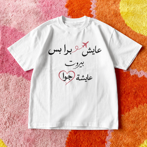 عايش برا بس بيروت عايشة جوا Oversized Tee