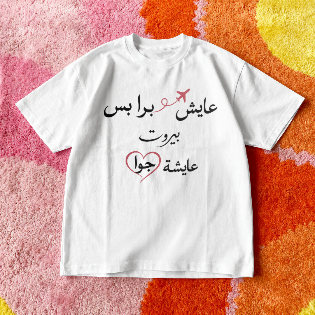 عايش برا بس بيروت عايشة جوا Oversized Tee