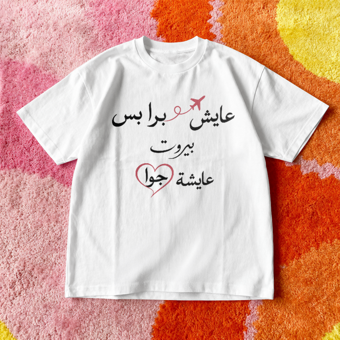عايش برا بس بيروت عايشة جوا Oversized Tee