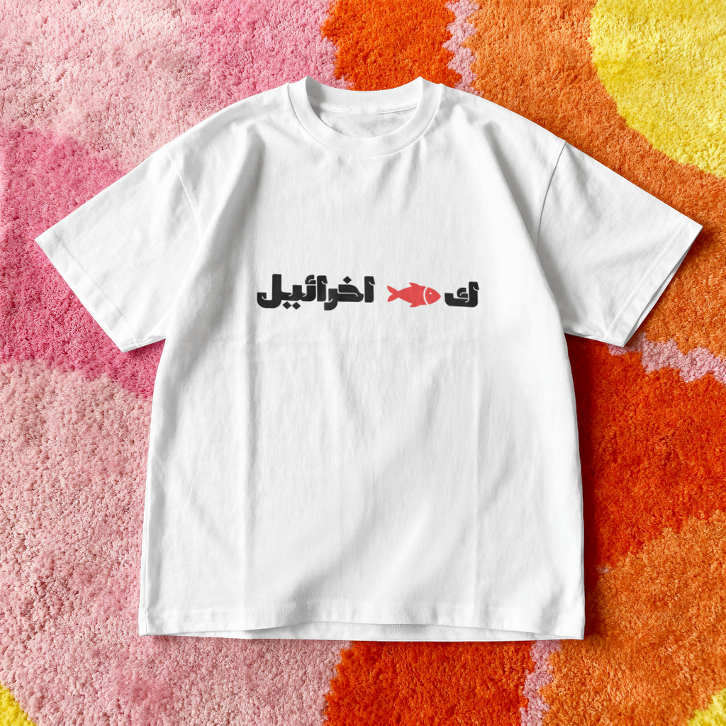 ك🐟 اخرائيل Oversized Tee