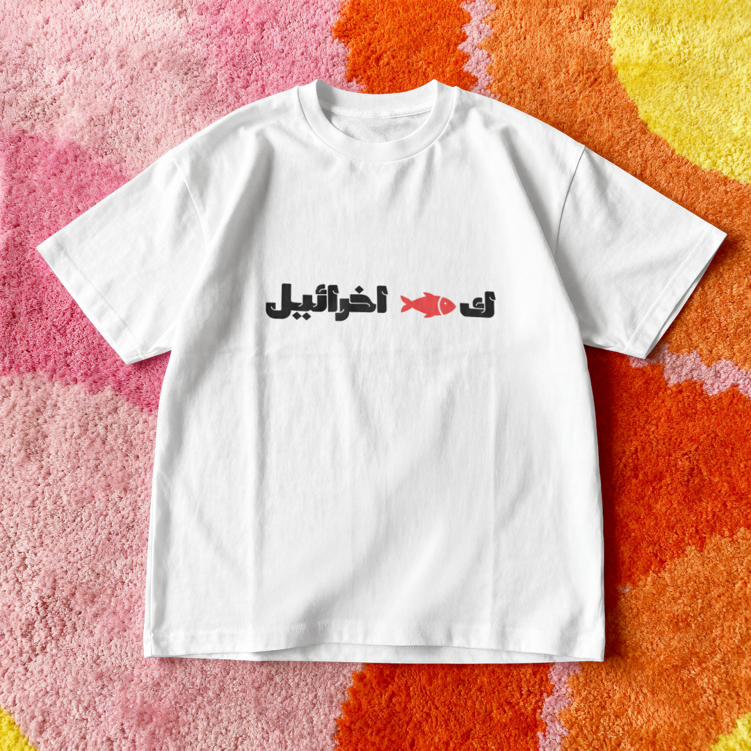 ك🐟 اخرائيل Oversized Tee