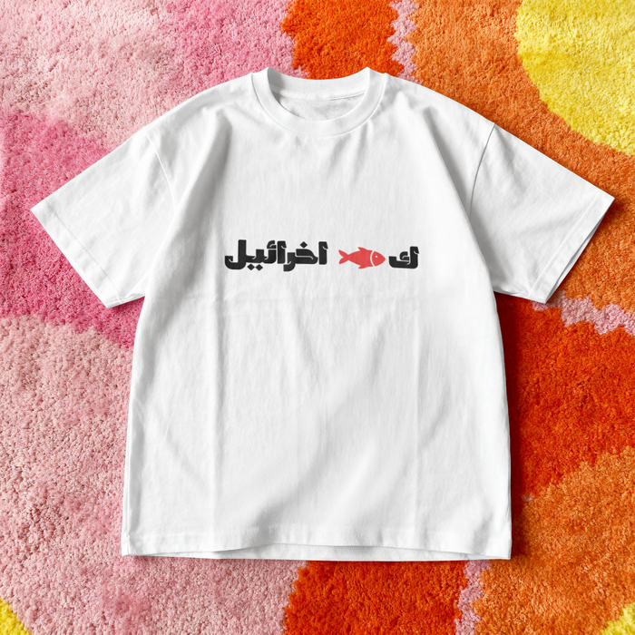 ك🐟 اخرائيل Oversized Tee