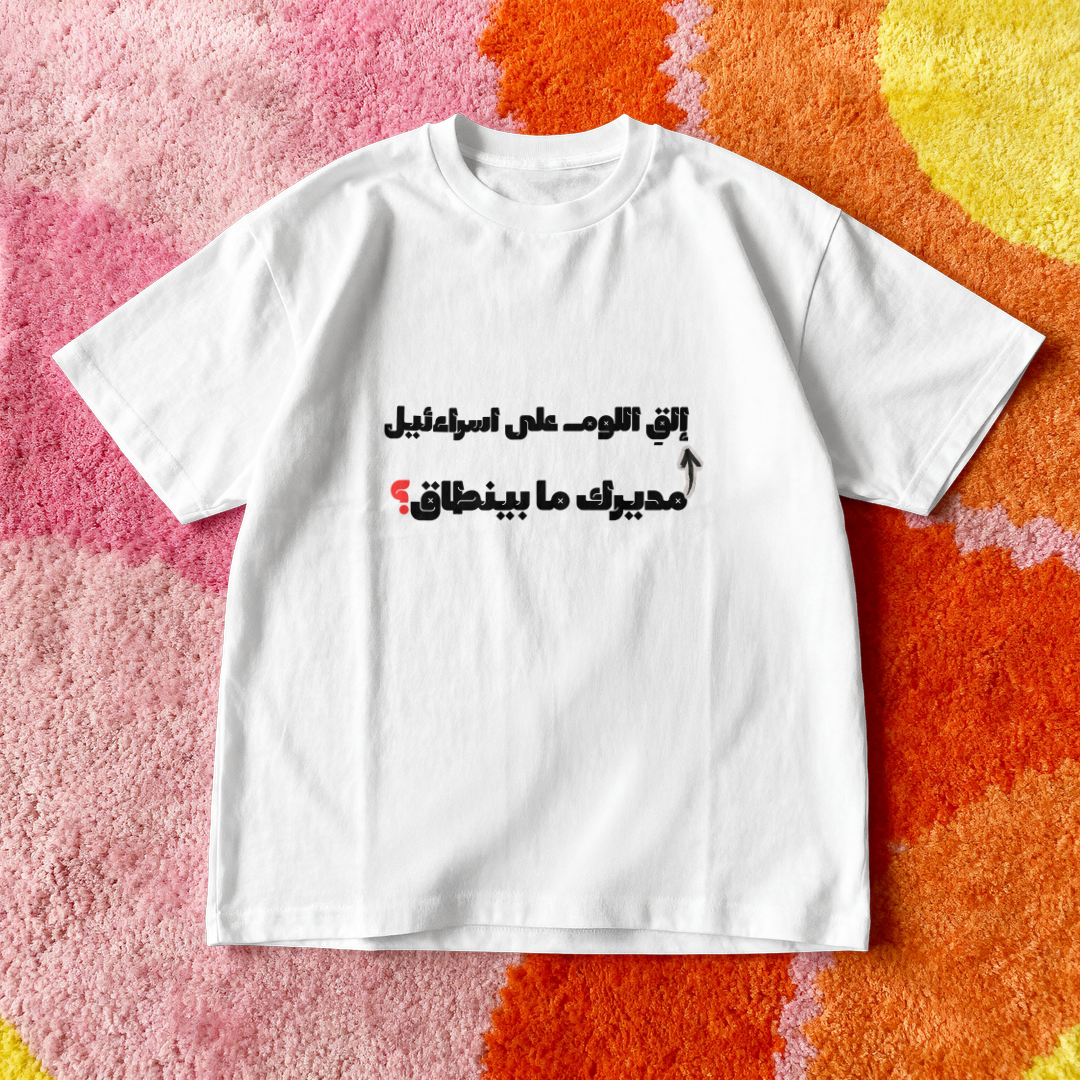 مديرك ما بينطاق؟ Oversized Tee