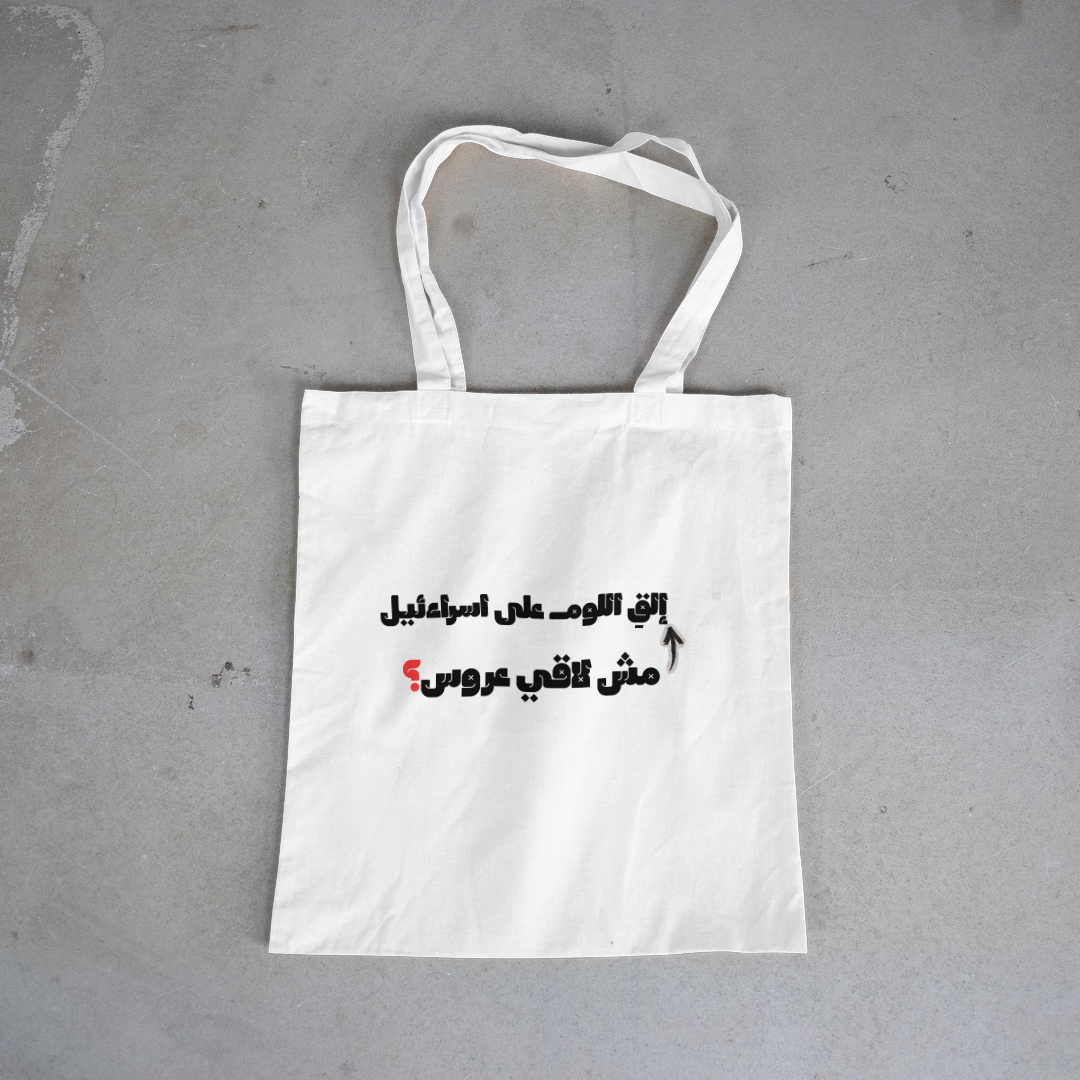 مش لاقي عروس؟ Tote Bag