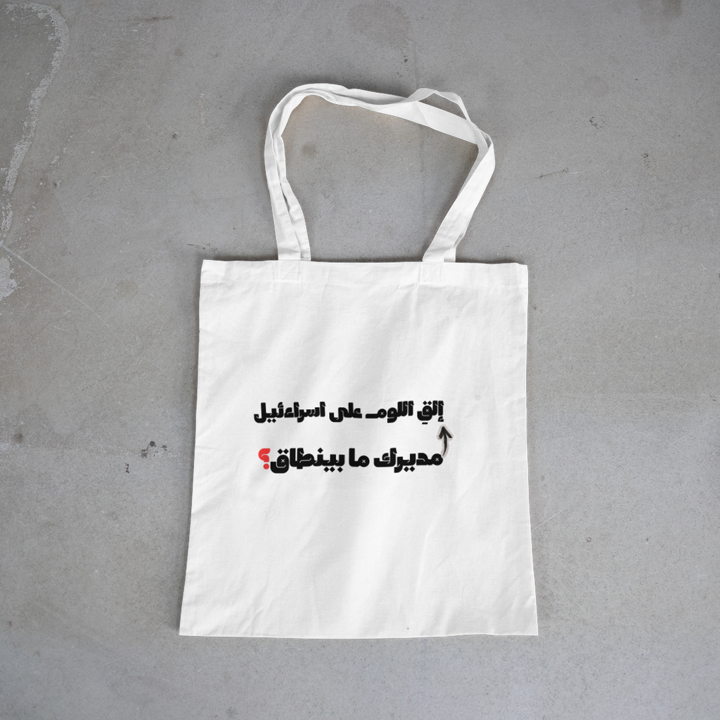 مديرك ما بينطاق؟ Tote Bag