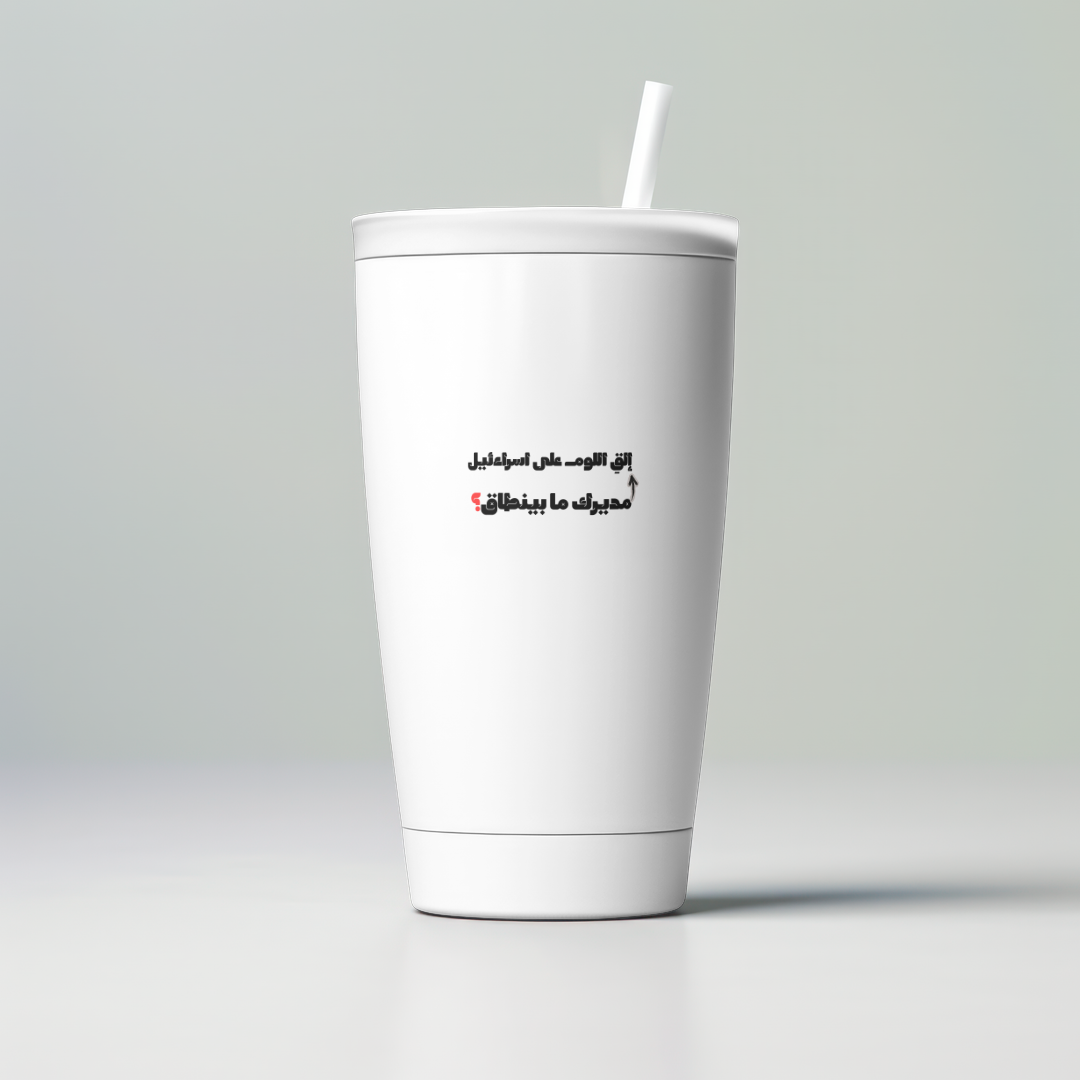 مديرك ما بينطاق؟ Skinny Tumbler