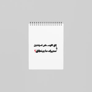 مديرك ما بينطاق؟ Notebook