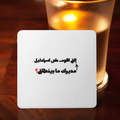 مديرك ما بينطاق؟ Coaster