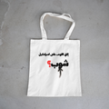 شوب؟ Tote Bag