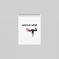 شوب؟ Notebook