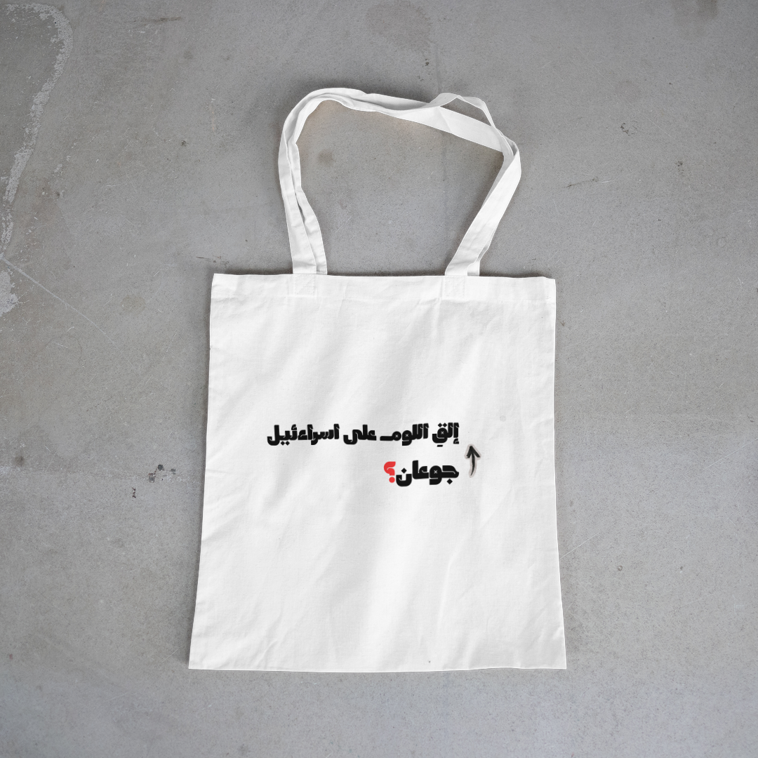 جوعان؟ Tote Bag