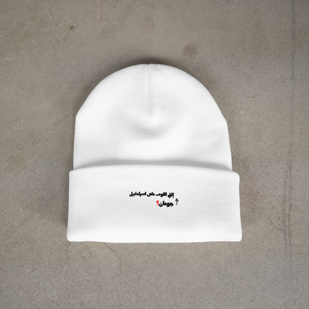جوعان؟ Beanie