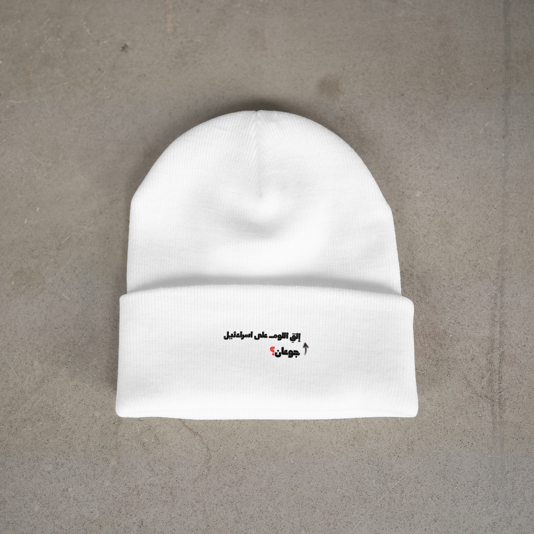 جوعان؟ Beanie