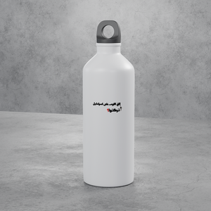 تركتوا؟ Stainless Bottle