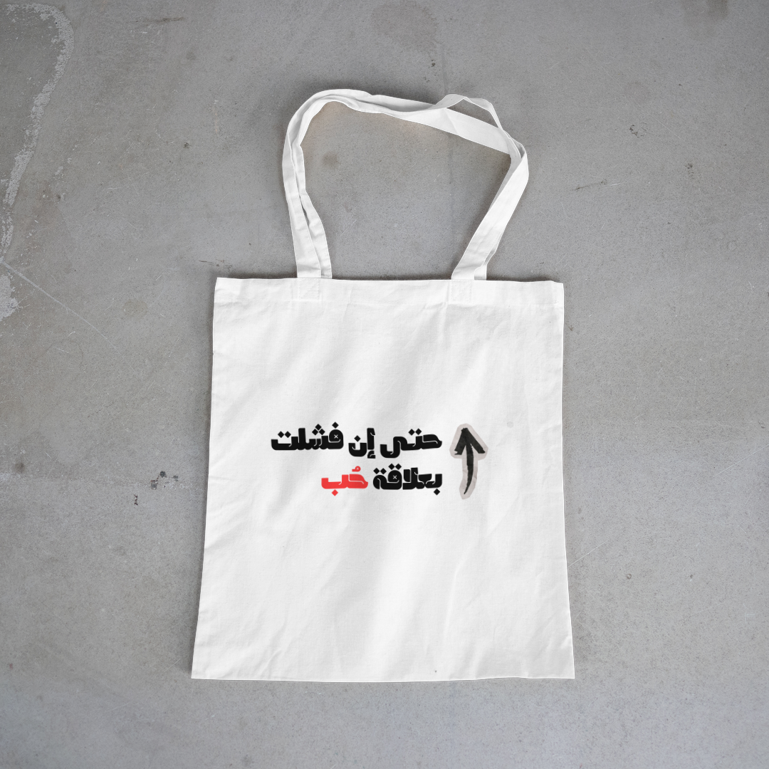 حتى إن فشلت بعلاقة حب Tote Bag