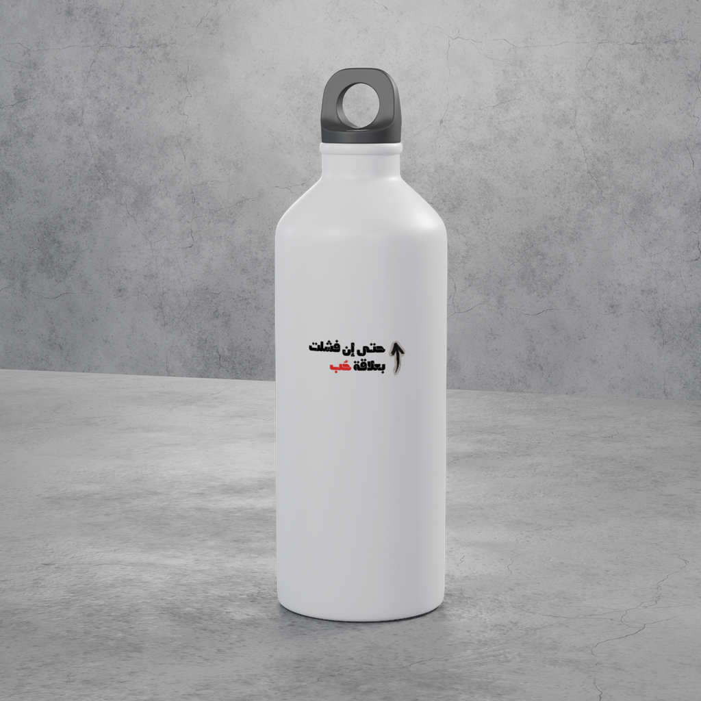 حتى إن فشلت بعلاقة حب Stainless Bottle