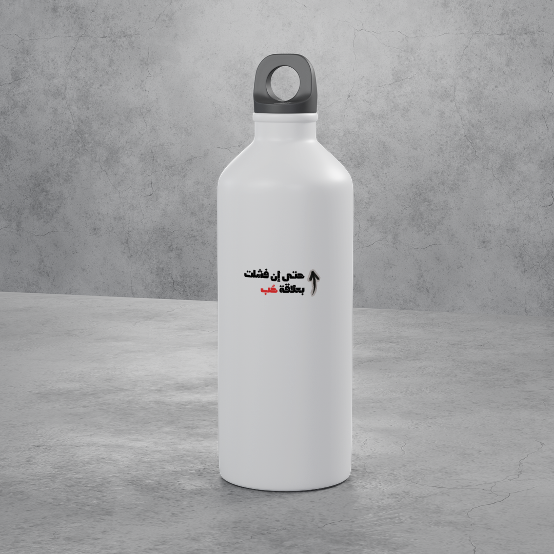 حتى إن فشلت بعلاقة حب Stainless Bottle