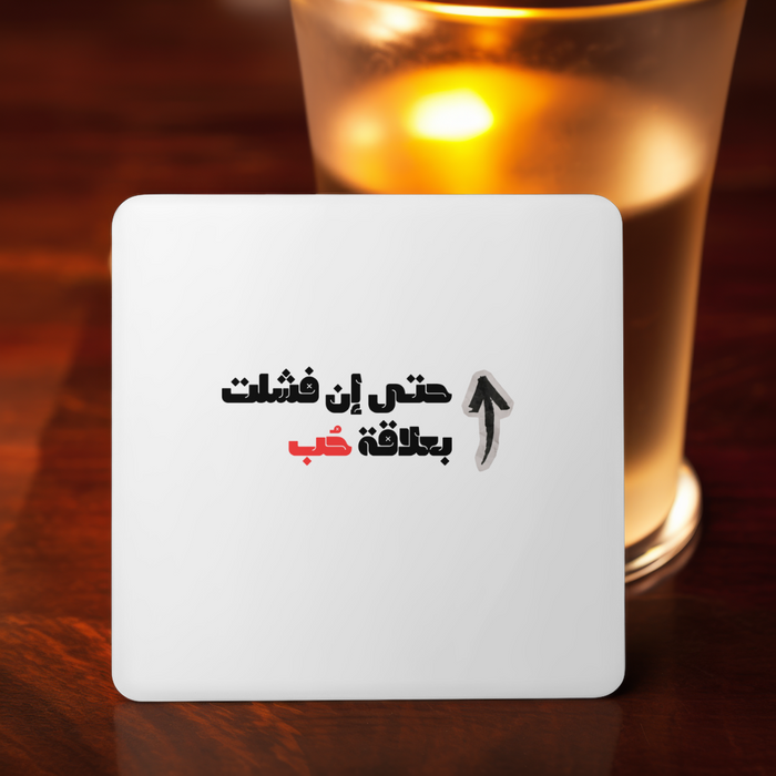 حتى إن فشلت بعلاقة حب Coaster
