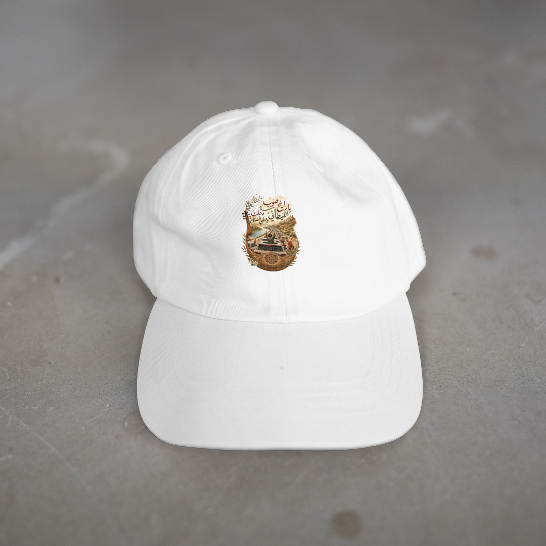 يا رايح صوب الليطاني Cap
