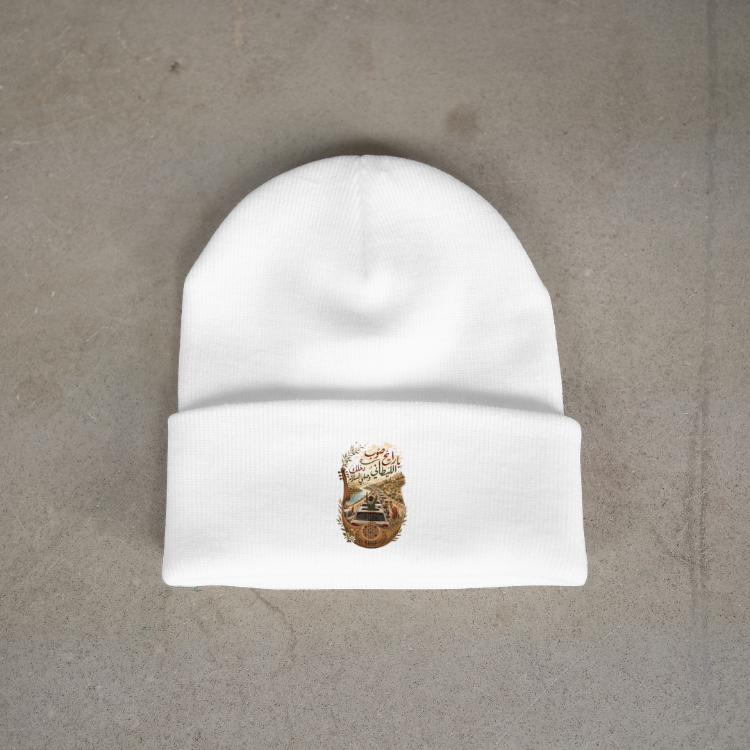 يا رايح صوب الليطاني Beanie