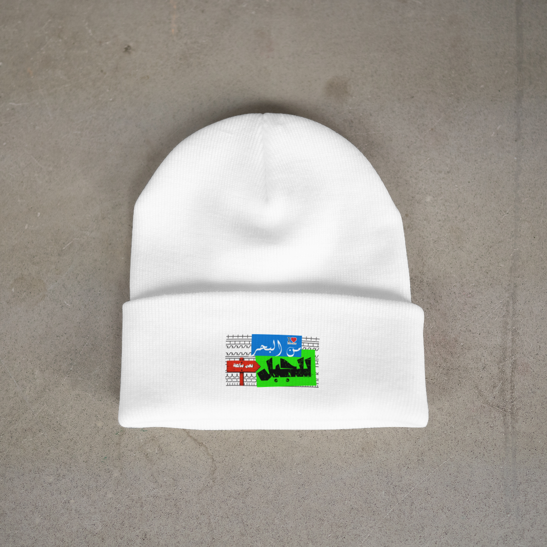 من البحر للجبل Beanie