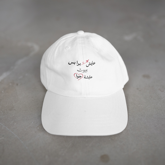 عايش برا بس بيروت عايشة جوا Cap