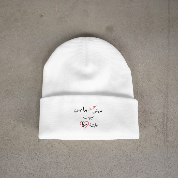 عايش برا بس بيروت عايشة جوا Beanie