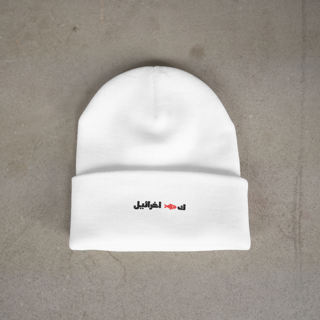 ك🐟 اخرائيل Beanie