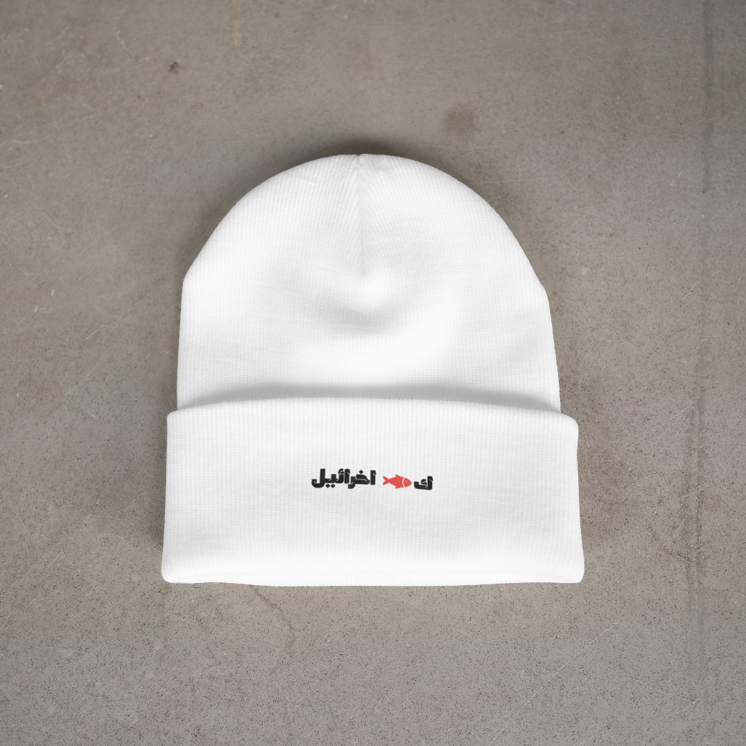 ك🐟 اخرائيل Beanie
