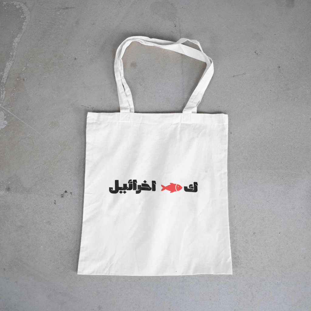 ك🐟 اخرائيل Tote Bag