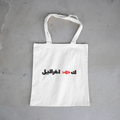 ك🐟 اخرائيل Tote Bag