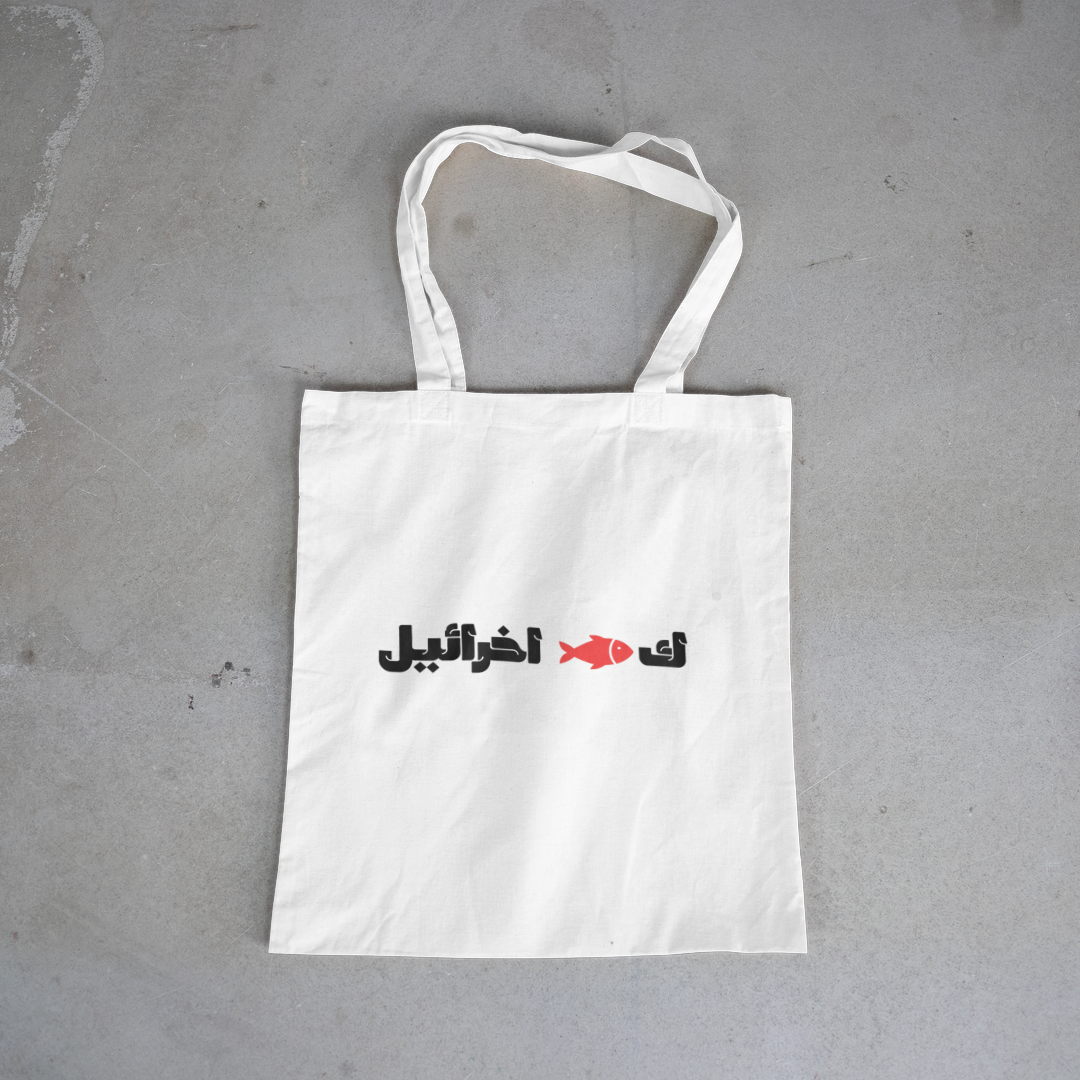 ك🐟 اخرائيل Tote Bag