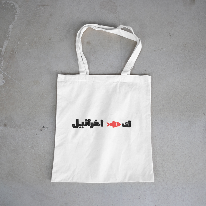 ك🐟 اخرائيل Tote Bag