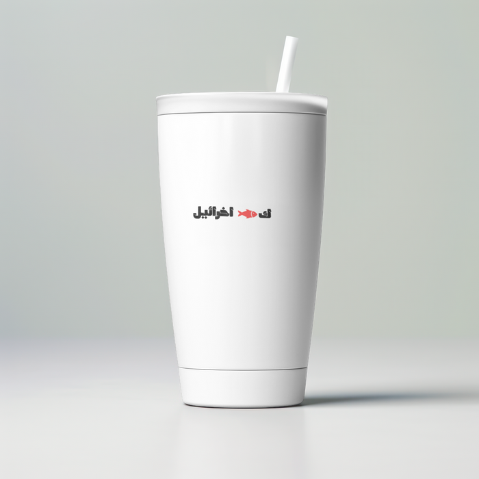 ك🐟 اخرائيل Skinny Tumbler