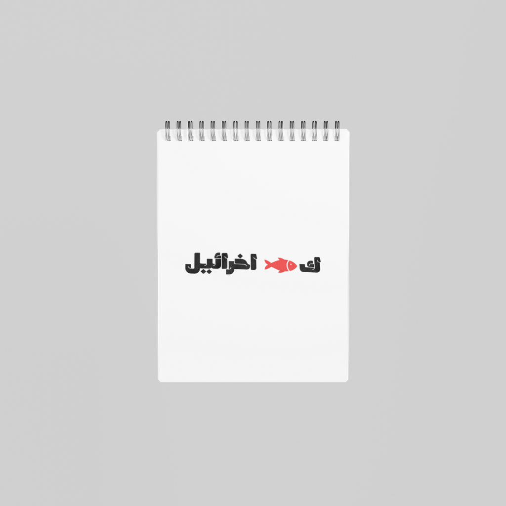 ك🐟 اخرائيل Notebook