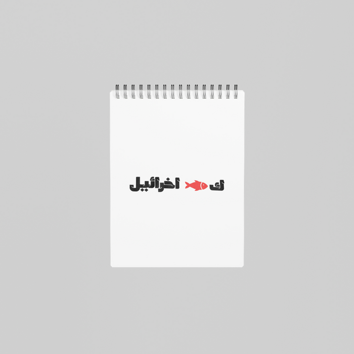 ك🐟 اخرائيل Notebook