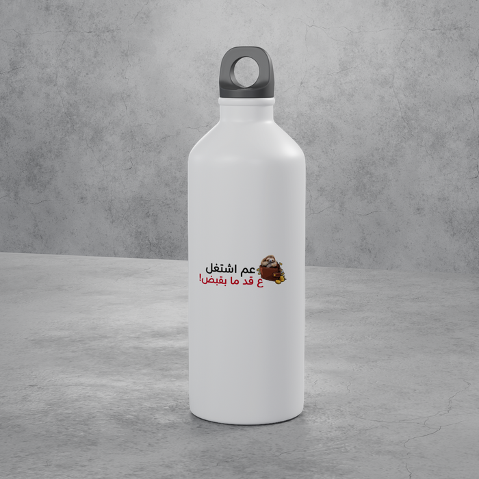 عم اشتغل ع قد ما بقبض Stainless Bottle
