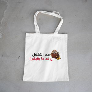 عم اشتغل ع قد ما بقبض Tote Bag