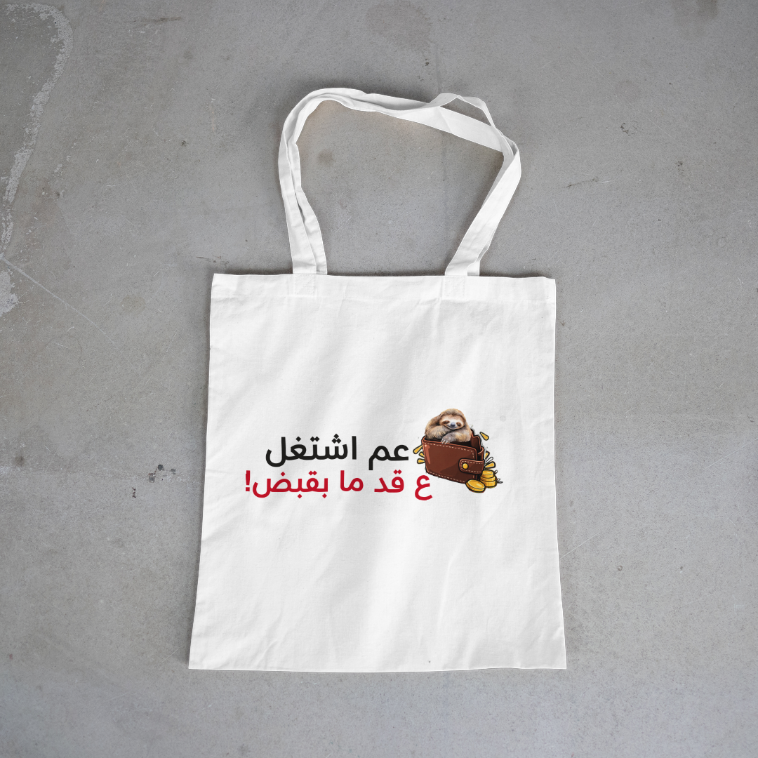 عم اشتغل ع قد ما بقبض tote bag, Salbé Dawam collection