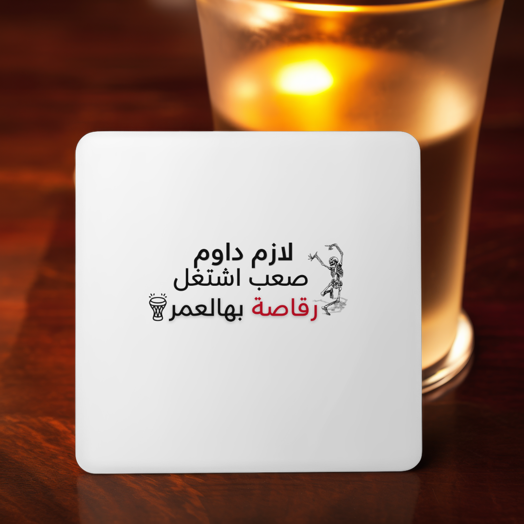 رقاصة بالعمر coaster, Salbé Dawam collection